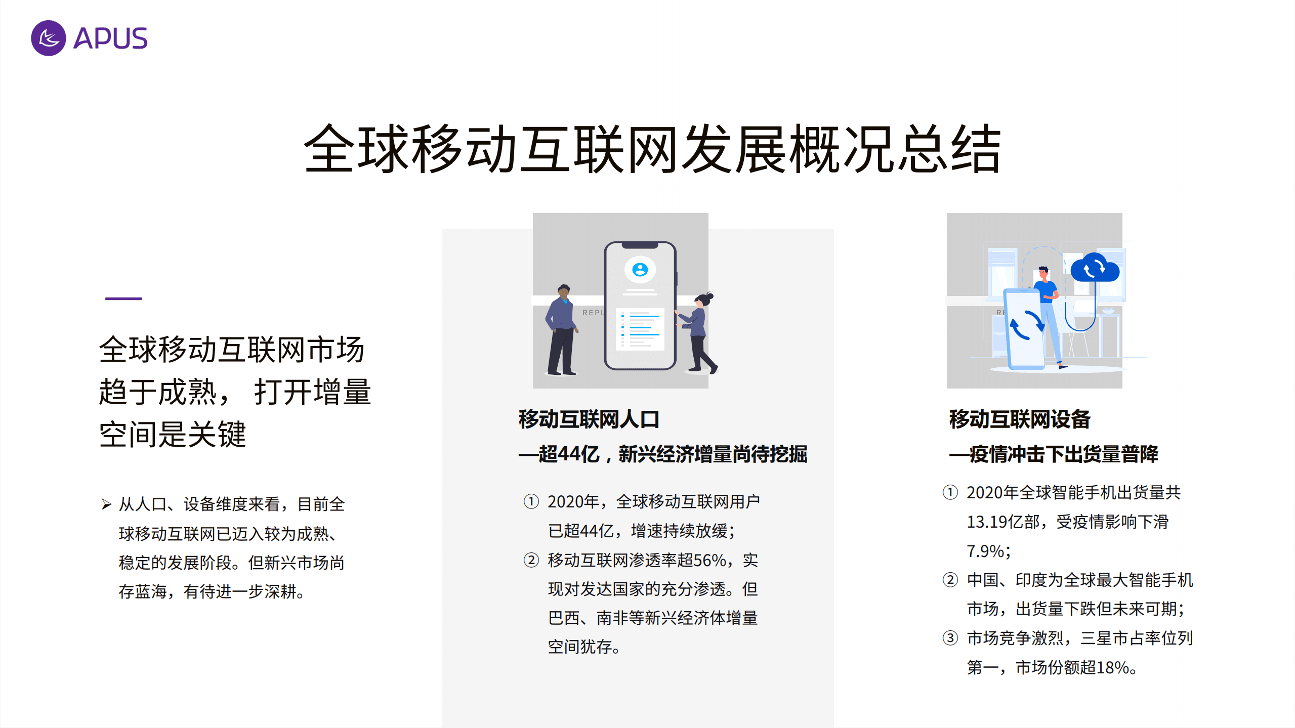 APUS：全球移动互联网市场报告.pdf 第5页