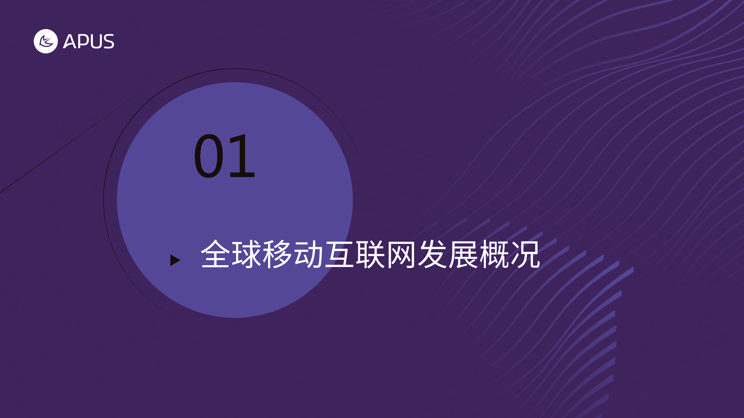 APUS：全球移动互联网市场报告.pdf 第4页