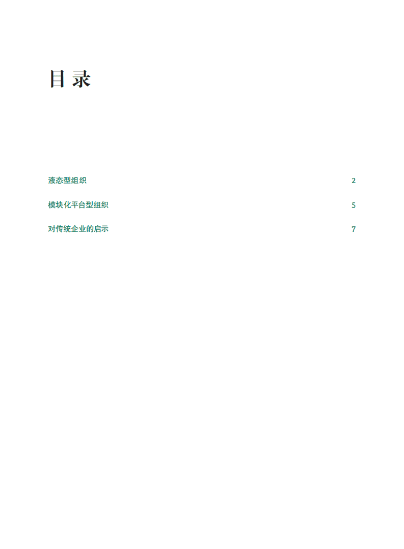 BCG&阿里：解码未来组织：来自中国互联网企业的启示.pdf 第2页