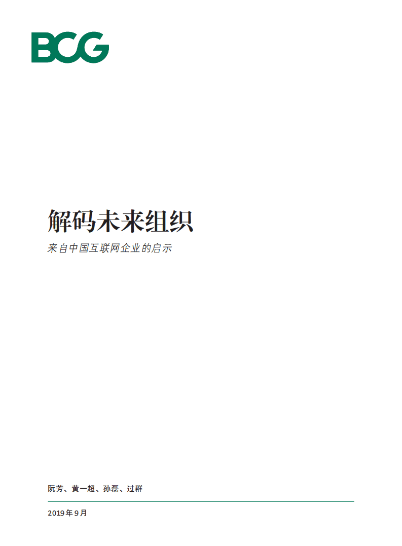 BCG&阿里：解码未来组织：来自中国互联网企业的启示.pdf 第1页