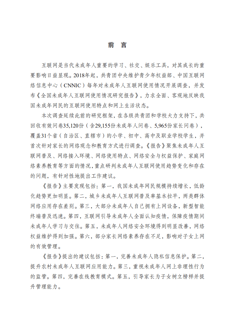 CNNIC：2020年全国未成年人互联网使用情况研究报告.pdf 第2页