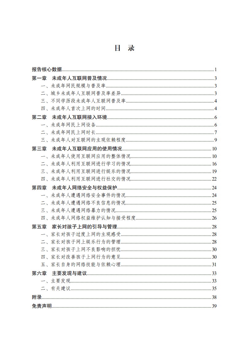 CNNIC：2020年全国未成年人互联网使用情况研究报告.pdf 第3页