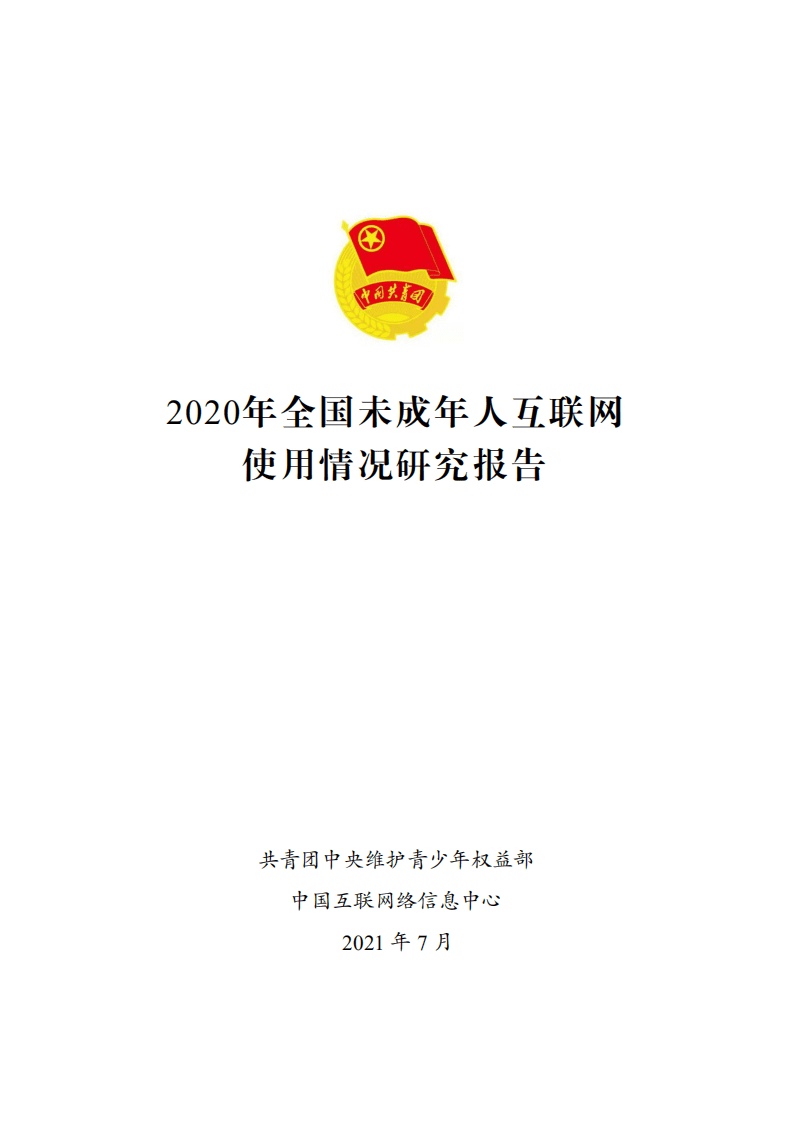 CNNIC：2020年全国未成年人互联网使用情况研究报告.pdf 第1页