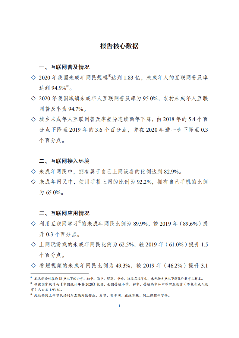 CNNIC：2020年全国未成年人互联网使用情况研究报告.pdf 第5页