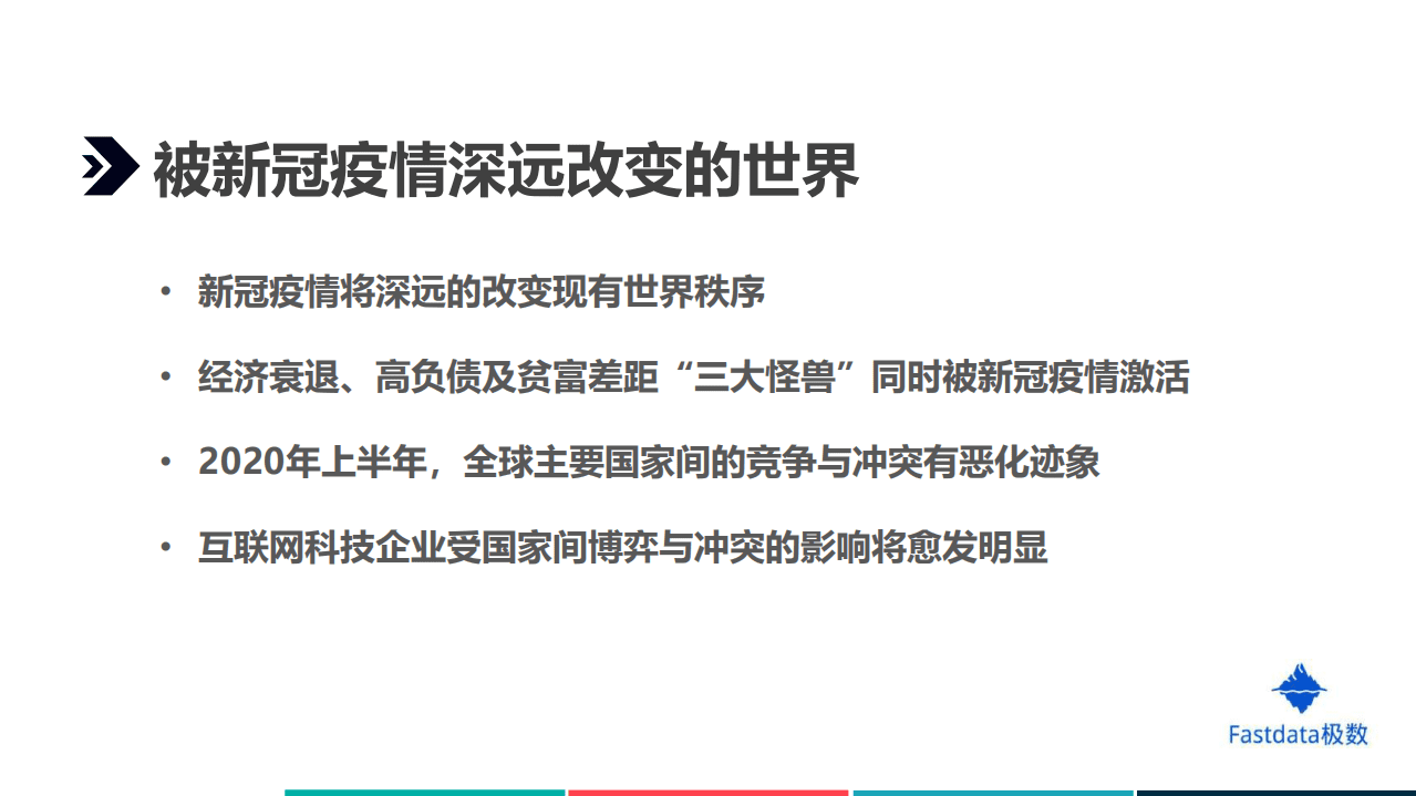 Fastdata极数：2020年上半年中国互联网发展趋势报告.pdf 第4页