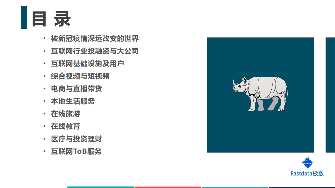 Fastdata极数：2020年上半年中国互联网发展趋势报告.pdf 第3页