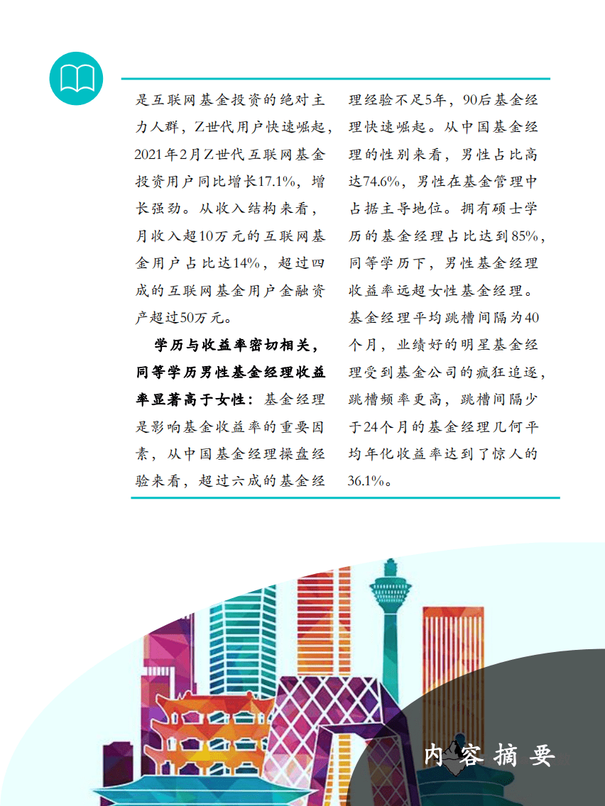Fastdata极数：2021年中国互联网基金投资用户报告.pdf 第5页