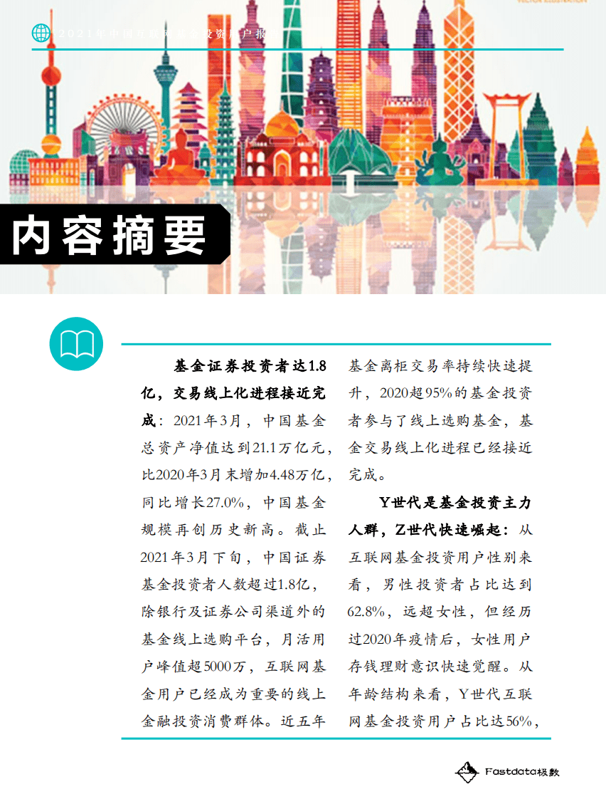 Fastdata极数：2021年中国互联网基金投资用户报告.pdf 第4页