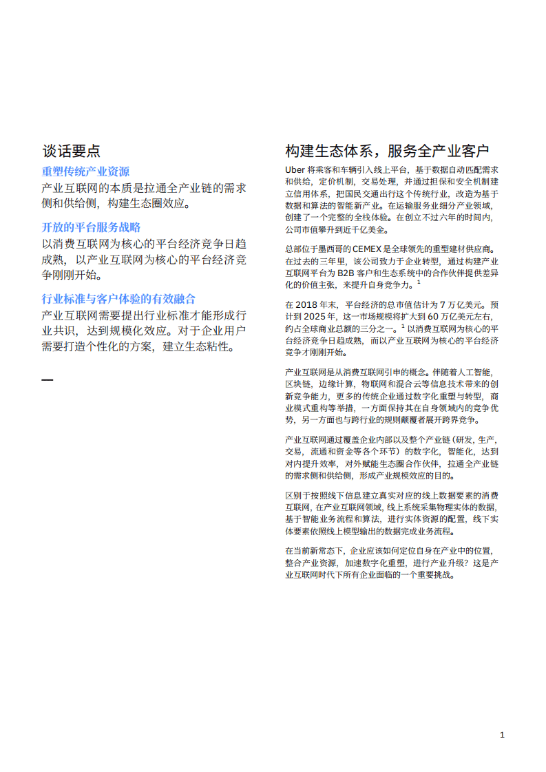 IBM 商业价值研究院：致胜产业互联网经济&mdash;&mdash;构建产业互联网的三大关键要素.pdf 第2页