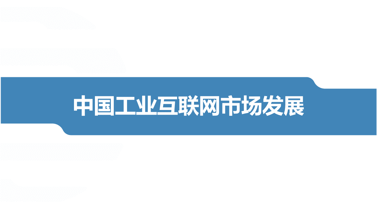 IDC咨询：工业互联网行业-中国工业互联网市场发展.pdf 第1页