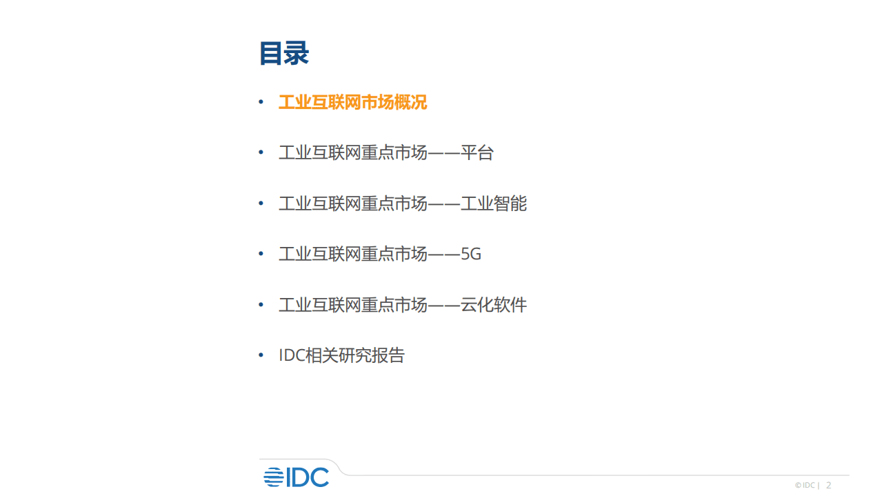 IDC咨询：工业互联网行业-中国工业互联网市场发展.pdf 第2页