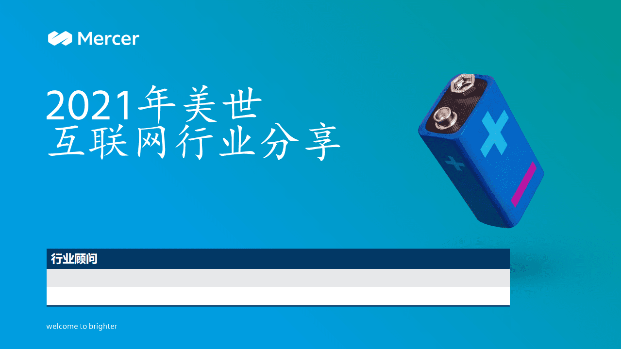 Mercer：2021美世互联网行业分享.pdf 第1页