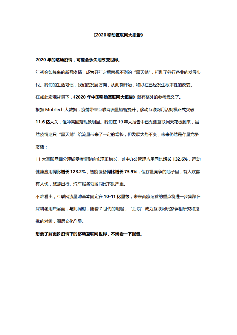 Mob研究院：2020年中国移动互联网大报告，疫情改变下的世界.pdf 第1页