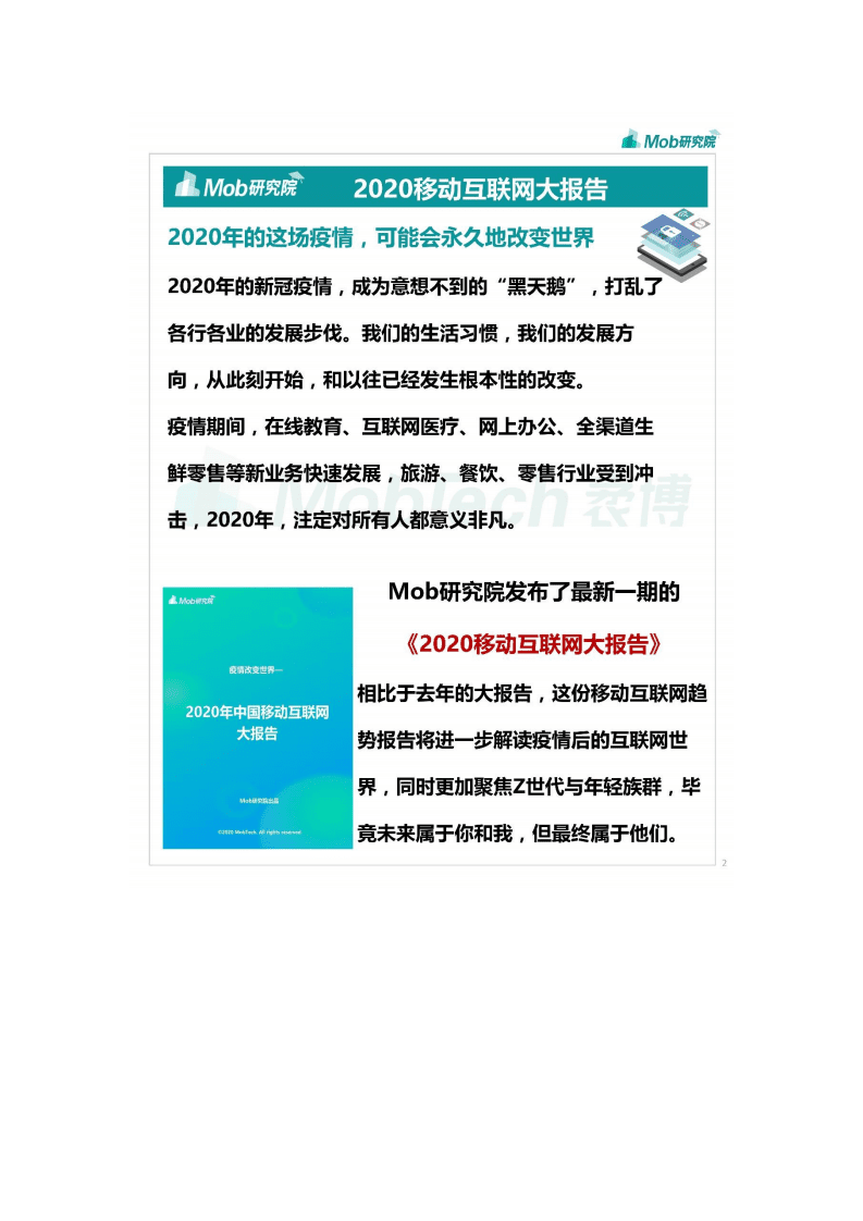 Mob研究院：2020年中国移动互联网大报告，疫情改变下的世界.pdf 第3页