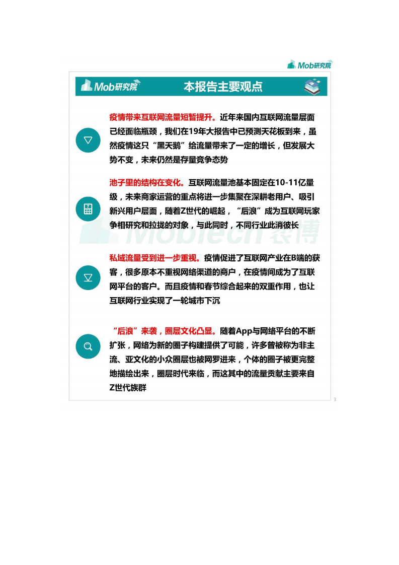 Mob研究院：2020年中国移动互联网大报告，疫情改变下的世界.pdf 第4页