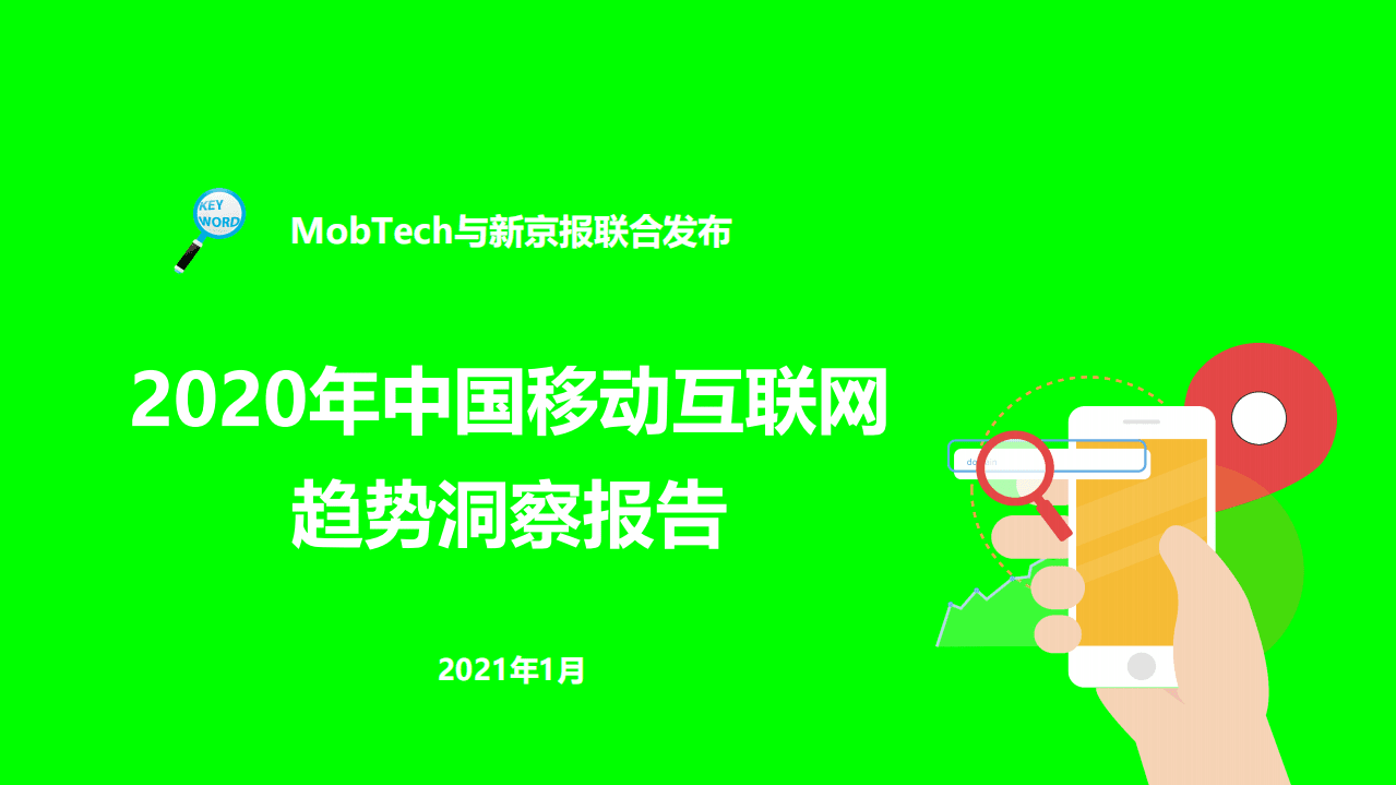 Mob研究院：2020年中国移动互联网趋势洞察报告.pdf 第1页
