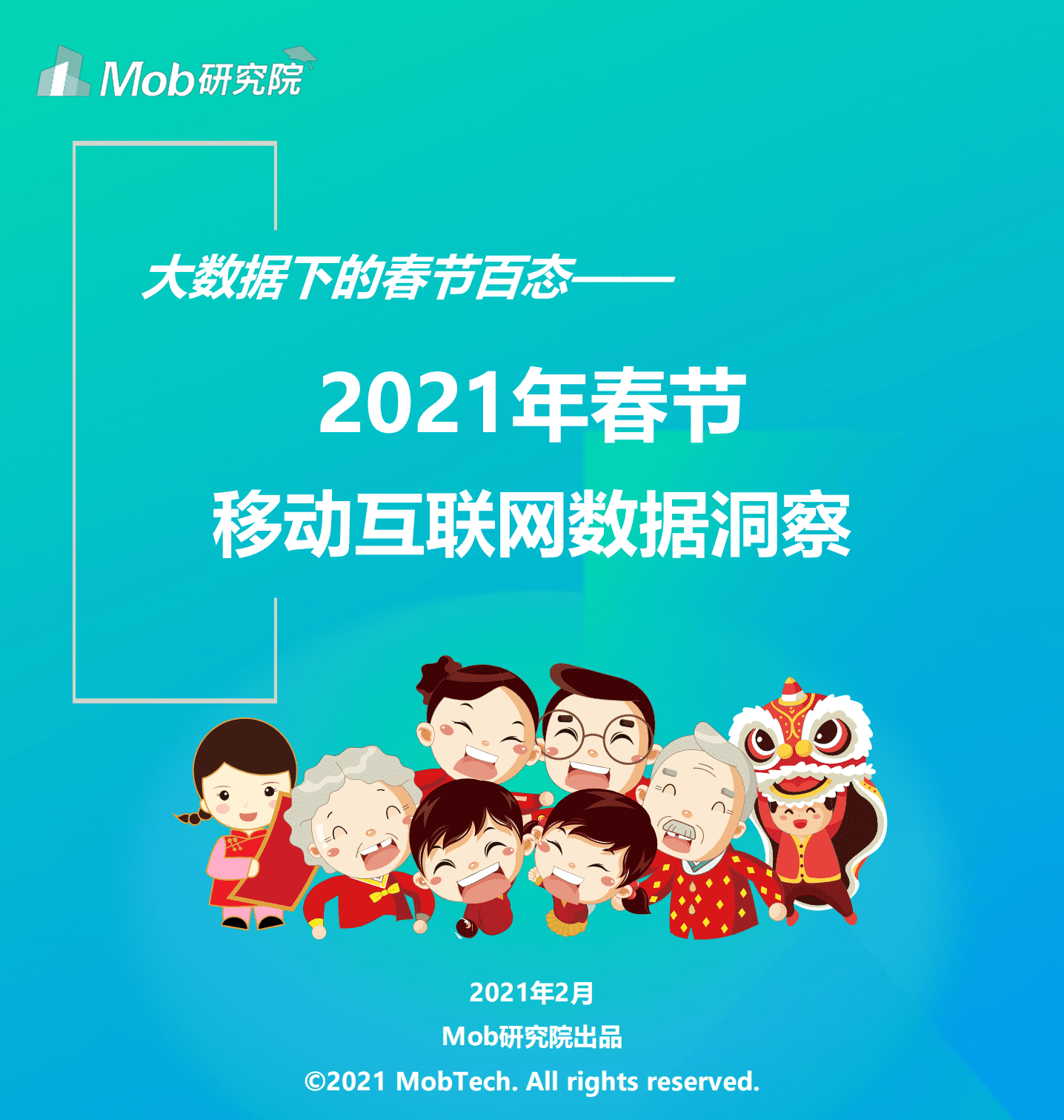 MOB研究院：2021年春节移动互联网数据洞察.pdf 第1页