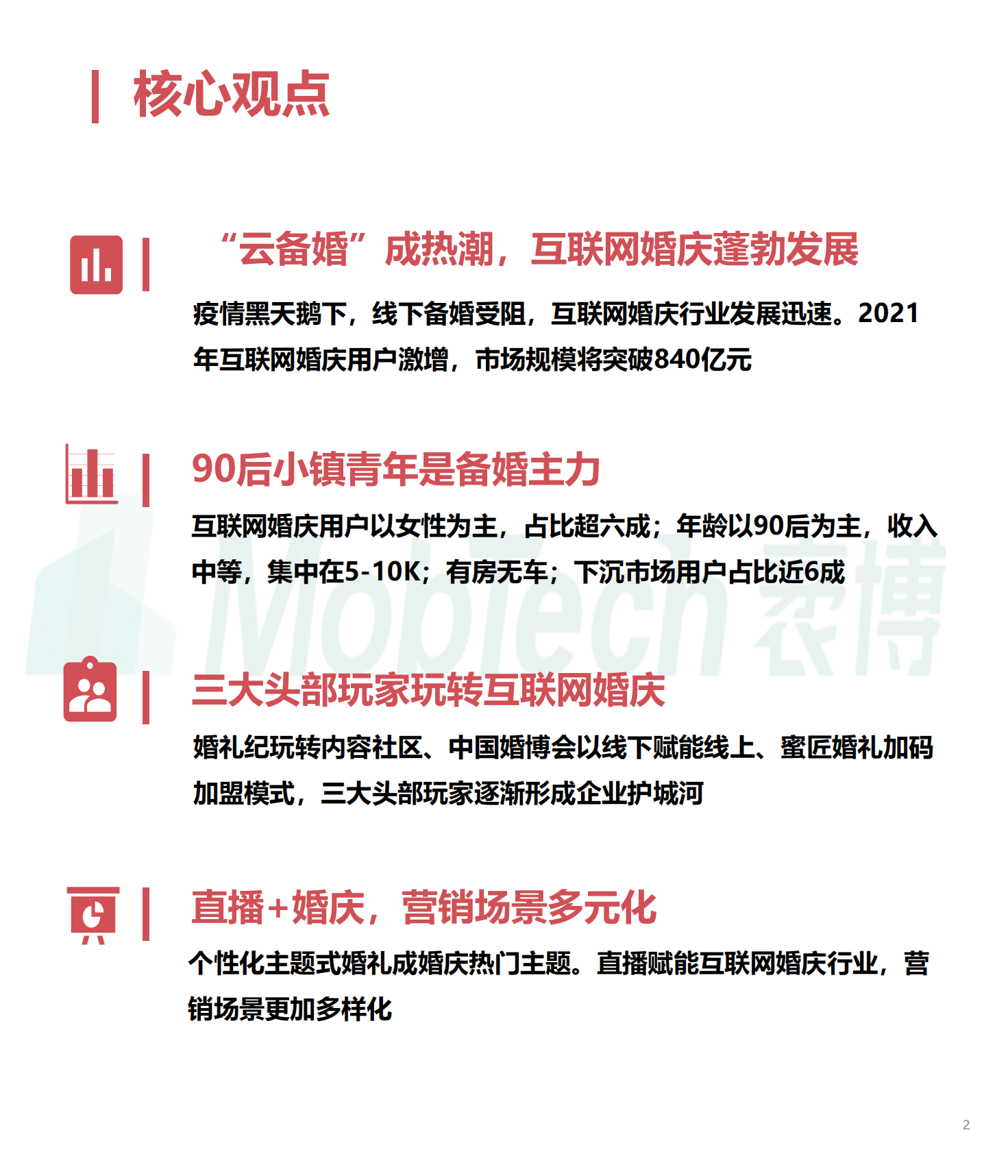 Mob研究院：2021年互联网婚庆行业研究报告.pdf 第2页