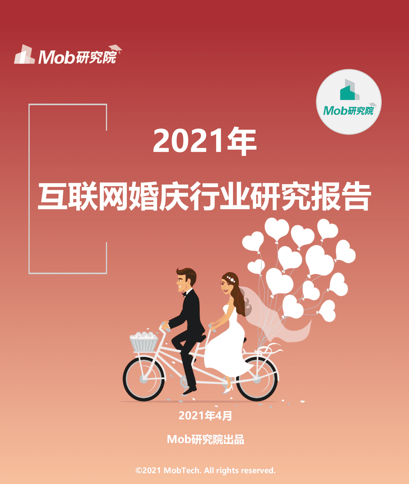 Mob研究院：2021年互联网婚庆行业研究报告.pdf 第1页