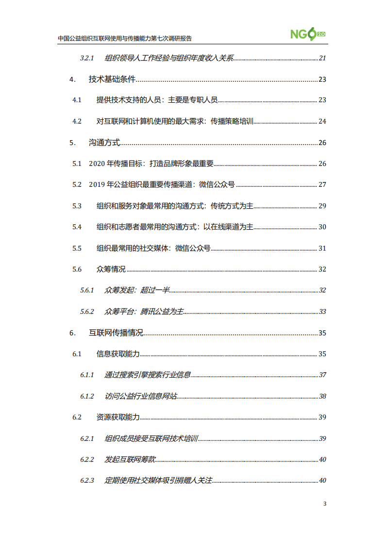 NGO2.0：中国公益组织互联网使用与传播能力第七次调研报告.pdf 第3页