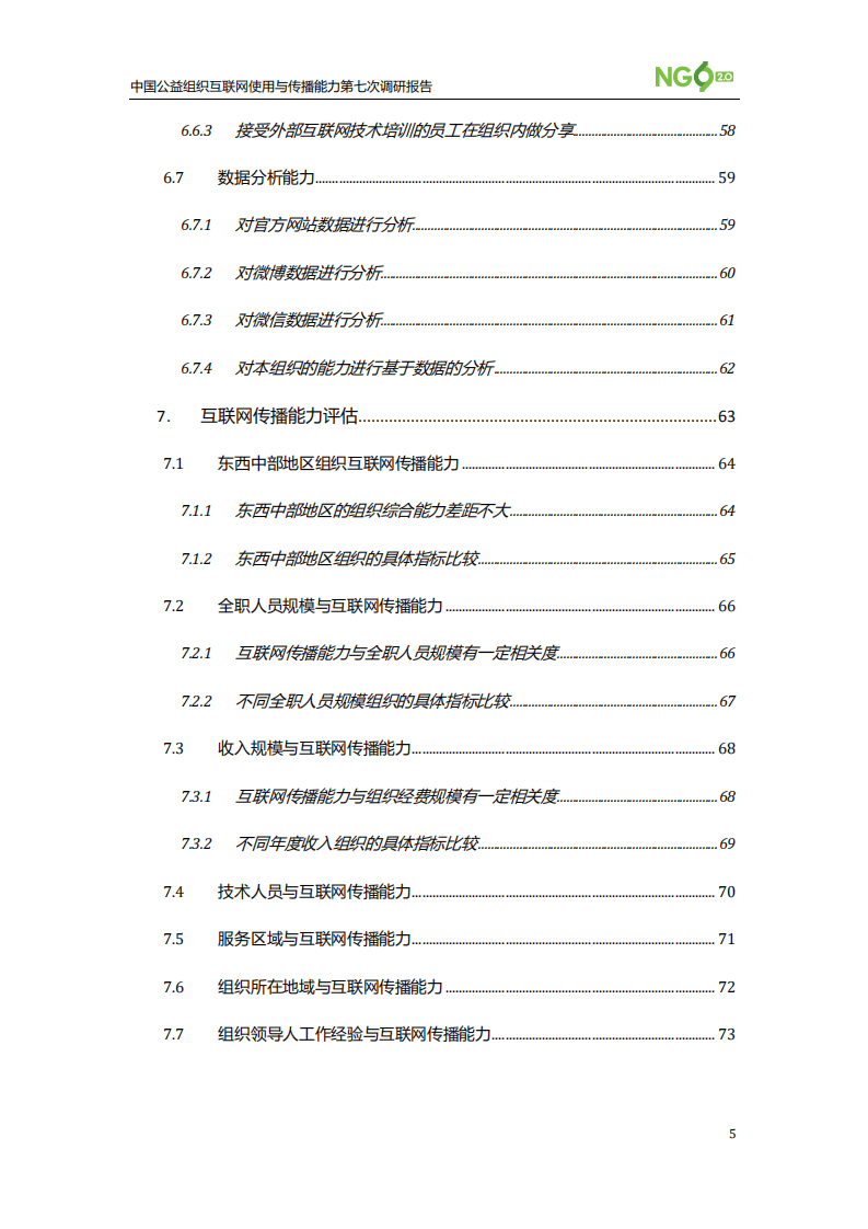 NGO2.0：中国公益组织互联网使用与传播能力第七次调研报告.pdf 第5页