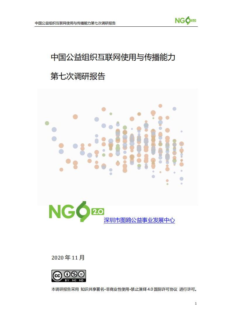 NGO2.0：中国公益组织互联网使用与传播能力第七次调研报告.pdf 第1页
