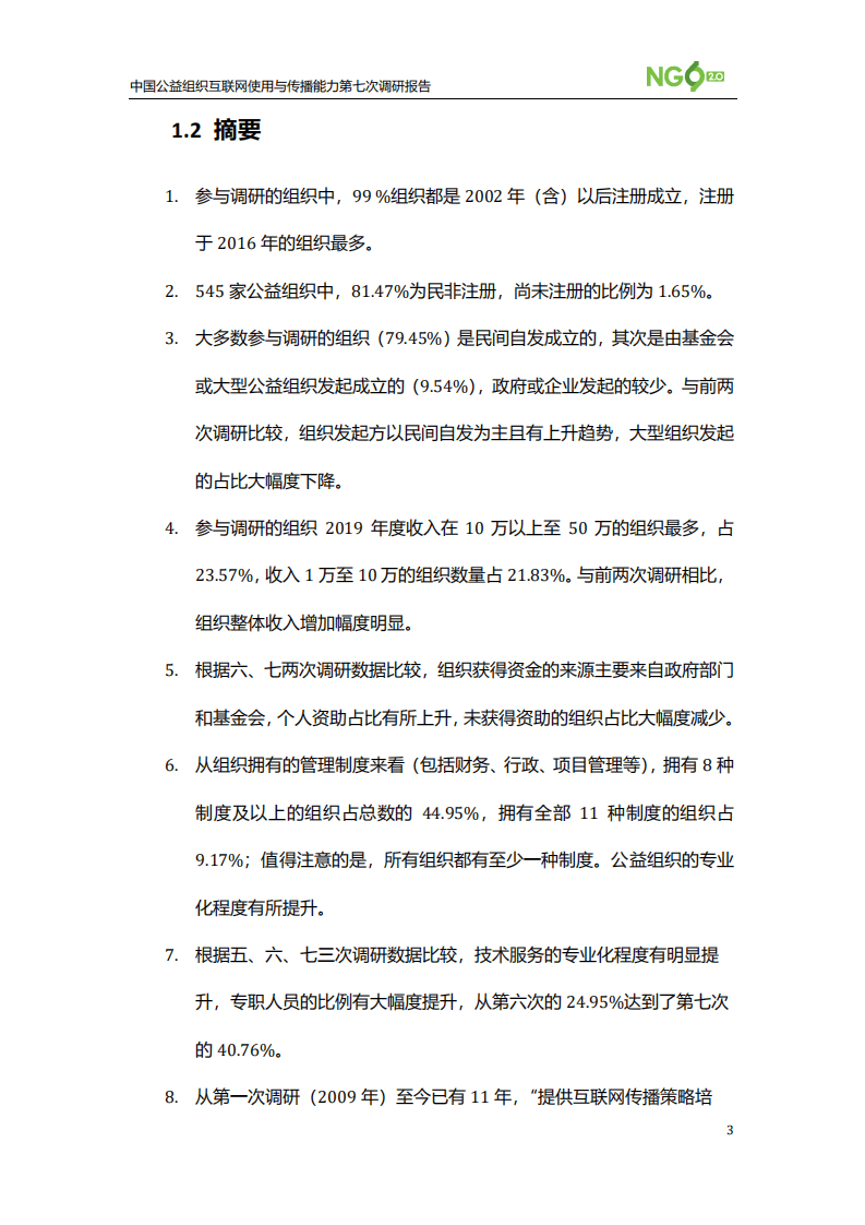 NGO2.0：中国公益组织互联网使用与传播能力第七次调研报告.pdf 第6页