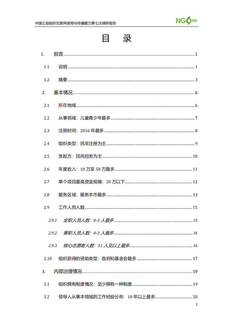 NGO2.0：中国公益组织互联网使用与传播能力第七次调研报告.pdf 第2页