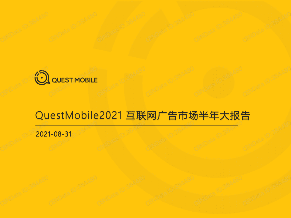 QuestMobile：2021互联网广告市场半年大报告.pdf 第1页