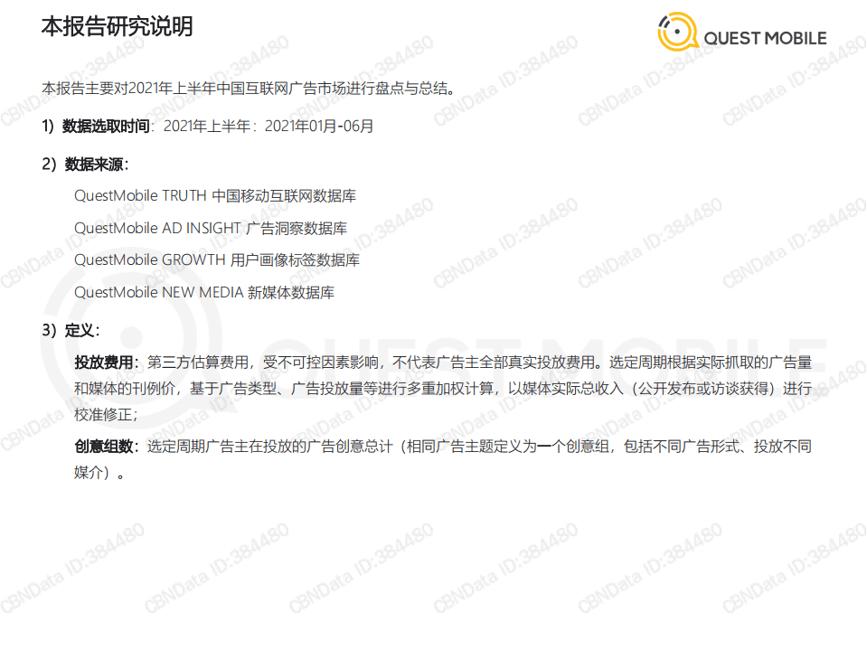 QuestMobile：2021互联网广告市场半年大报告.pdf 第2页