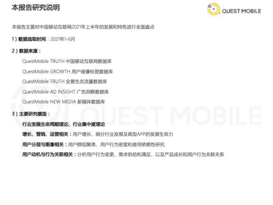 QuestMobile：中国移动互联网2021半年大报告.pdf 第2页