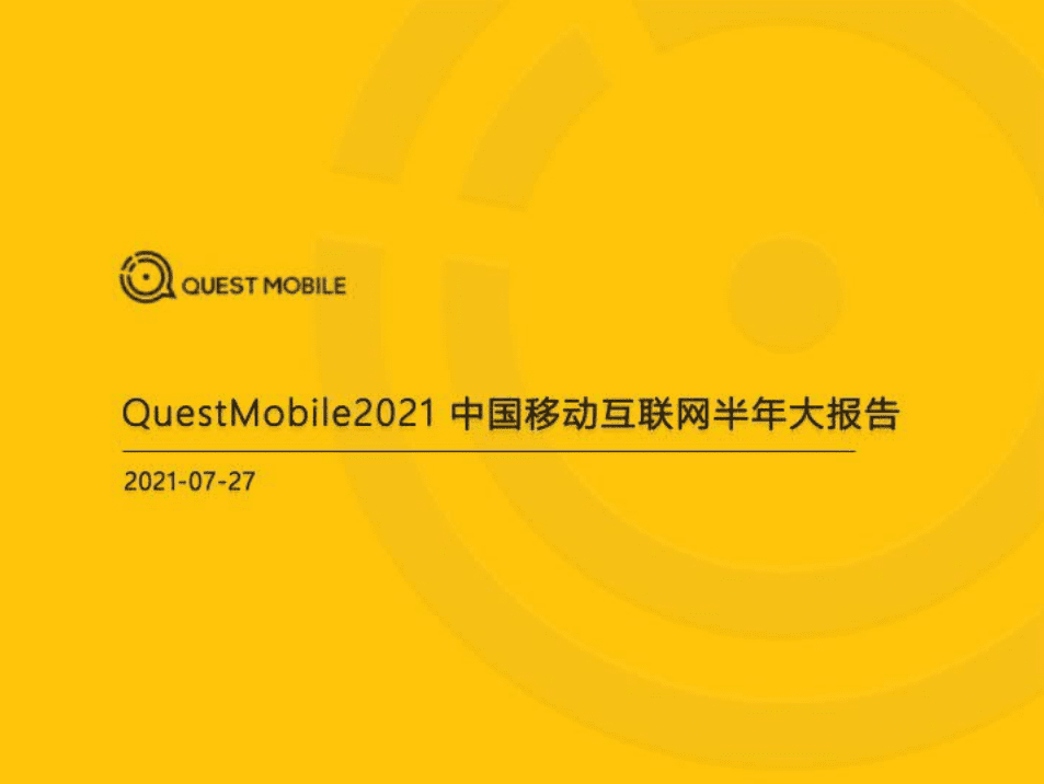 QuestMobile：中国移动互联网2021半年大报告.pdf 第1页