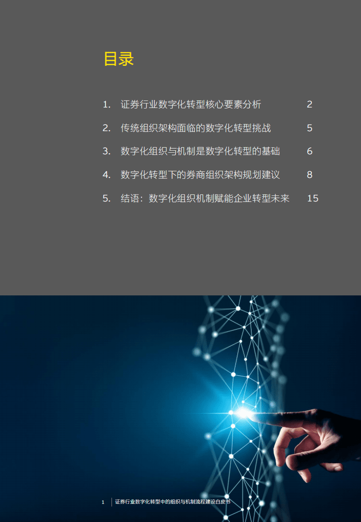 安永：报证券机构数字化转型中的组织与机制流程建设白皮书.pdf 第2页
