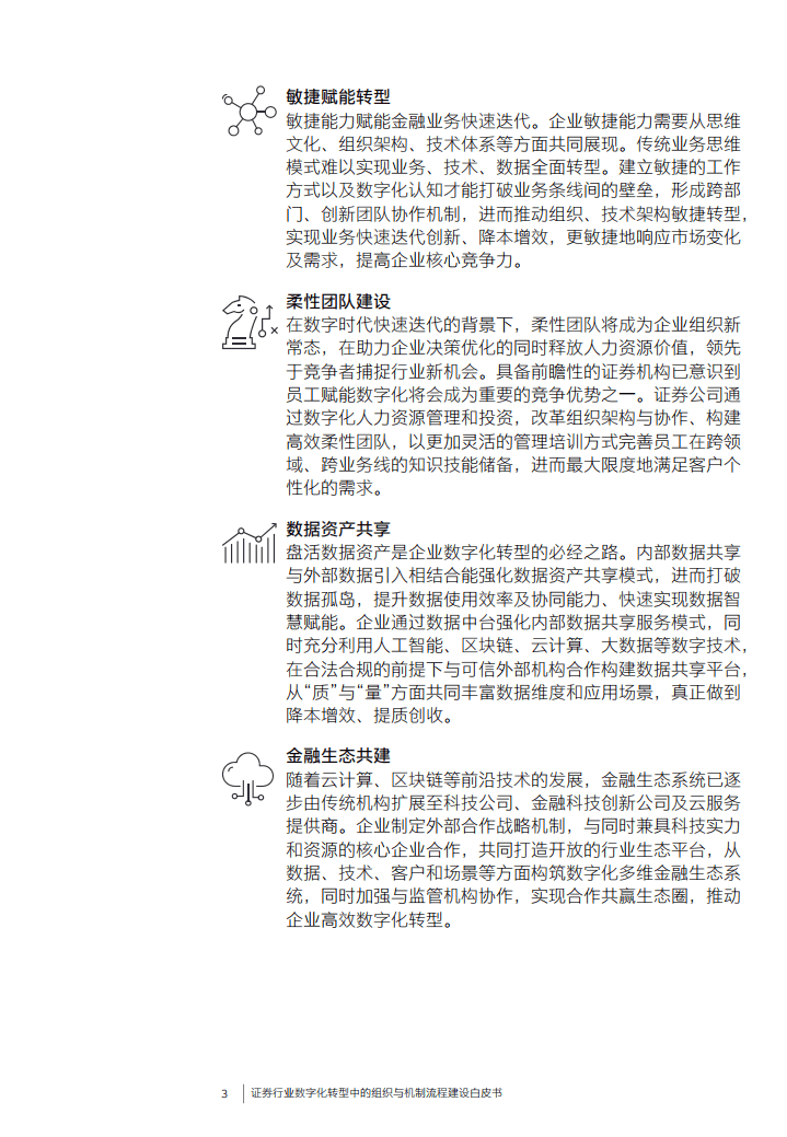 安永：报证券机构数字化转型中的组织与机制流程建设白皮书.pdf 第4页