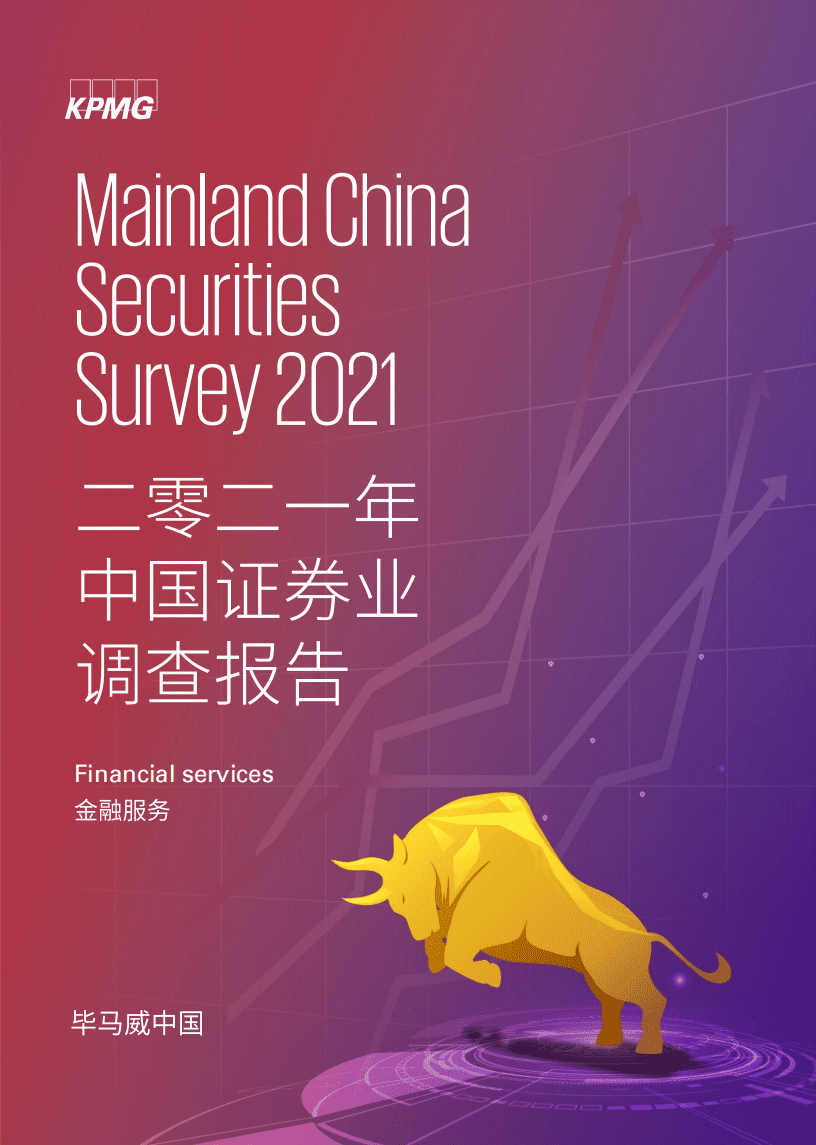 毕马威：2021年中国证券业调查报告.pdf 第1页