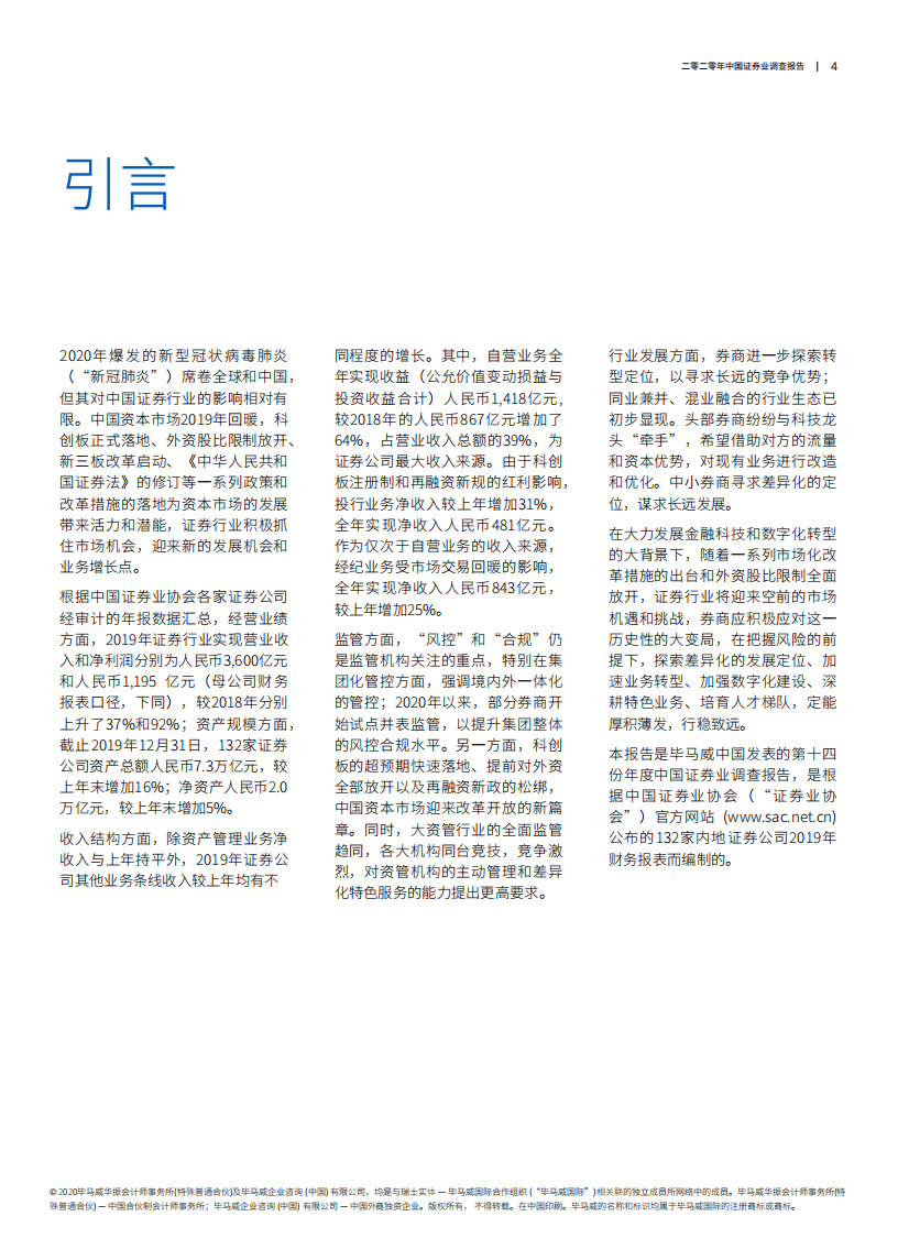 毕马威：二零二零年中国证券业调查报告.pdf 第6页