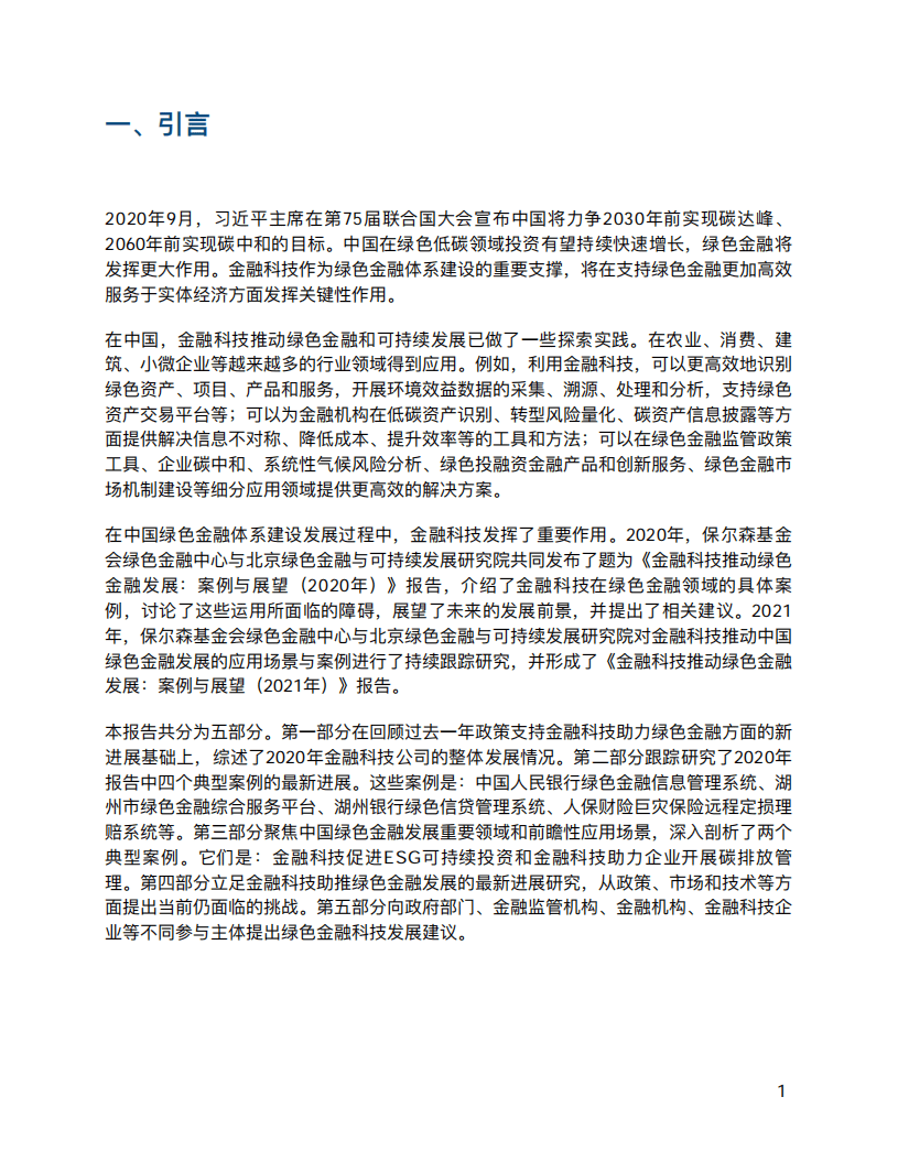 《金融科技推动中国绿色金融发展：案例与展望（2021）》.pdf 第6页