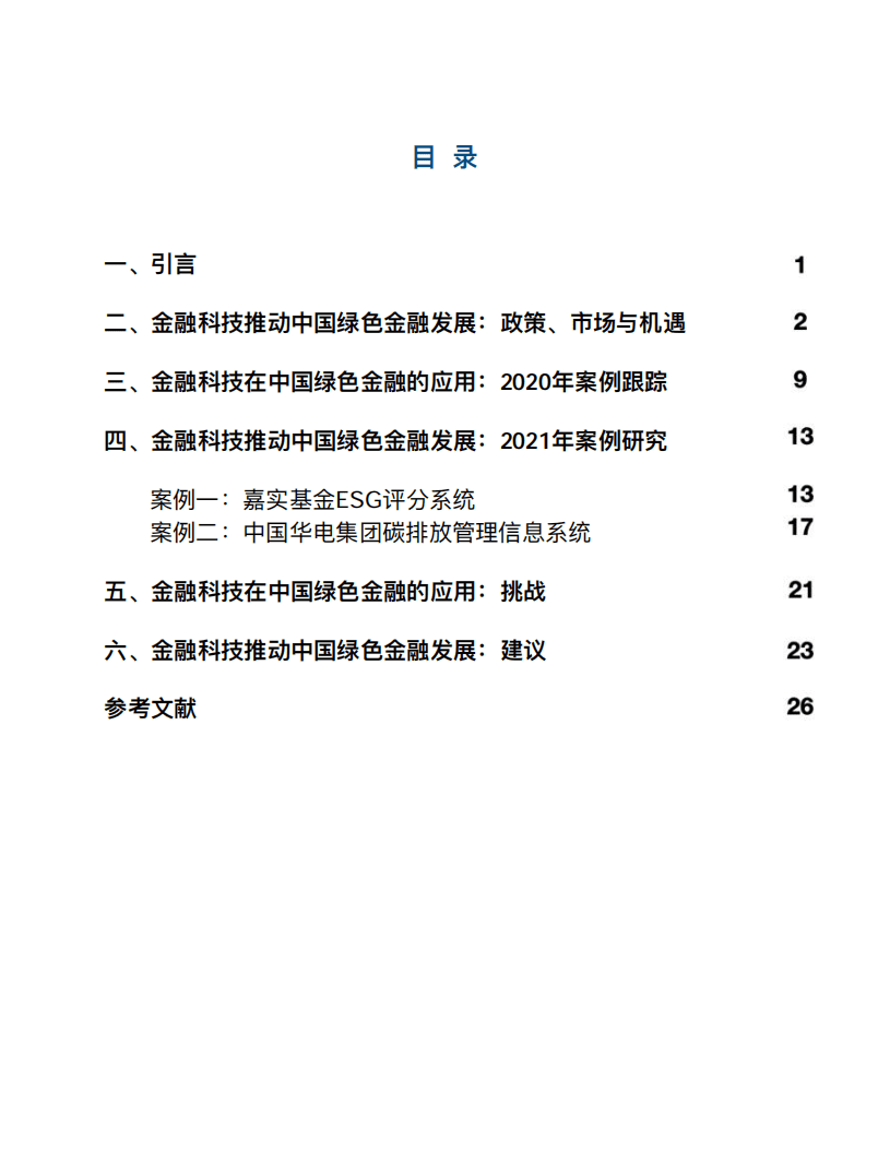 《金融科技推动中国绿色金融发展：案例与展望（2021）》.pdf 第4页
