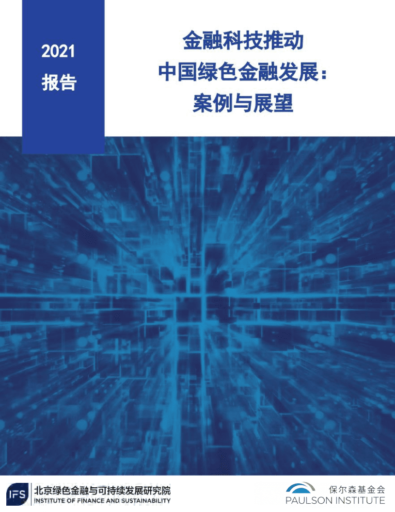 《金融科技推动中国绿色金融发展：案例与展望（2021）》.pdf 第1页