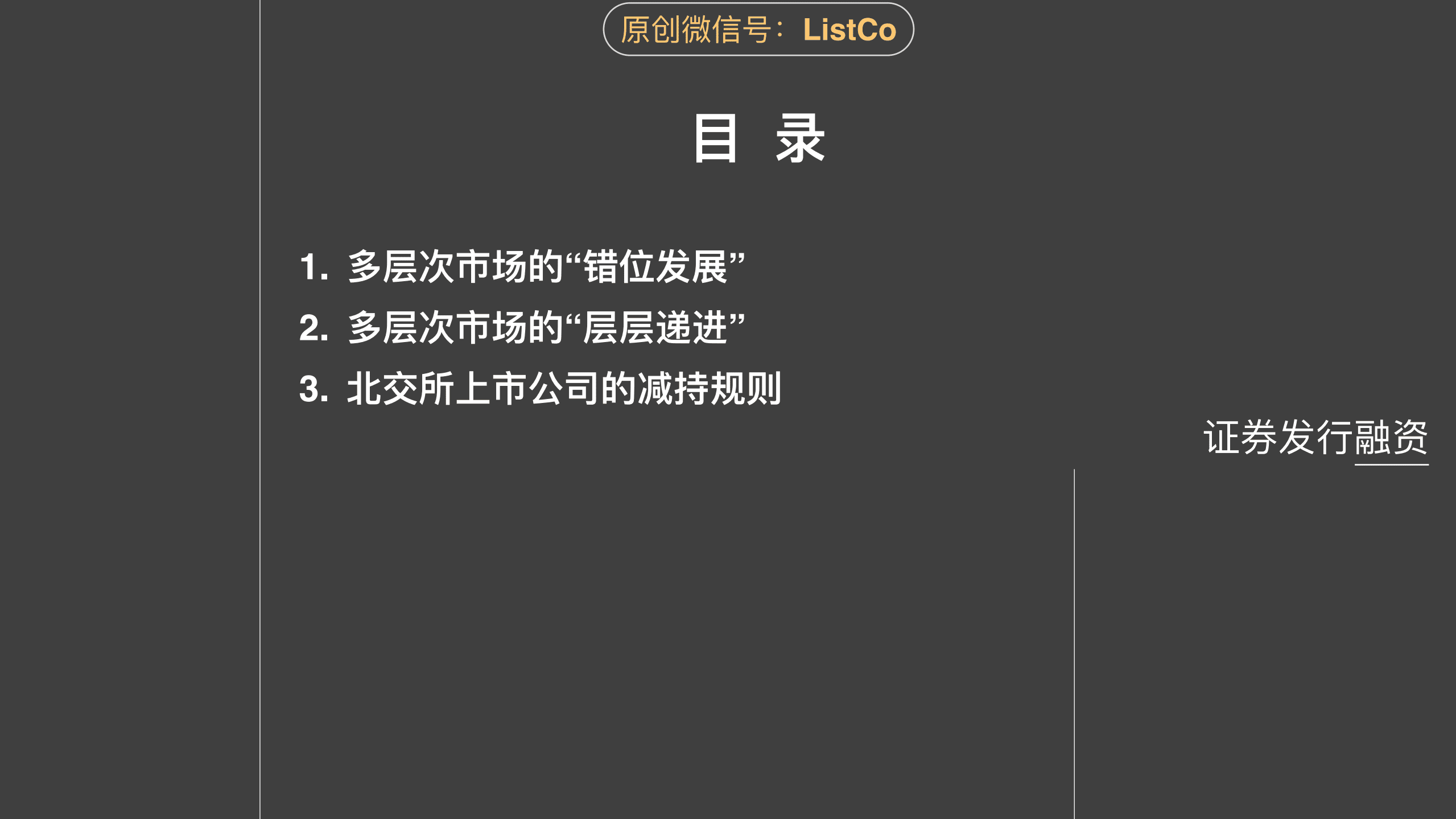 并购重组：北京证券交易所IPO上市融资.pdf 第2页