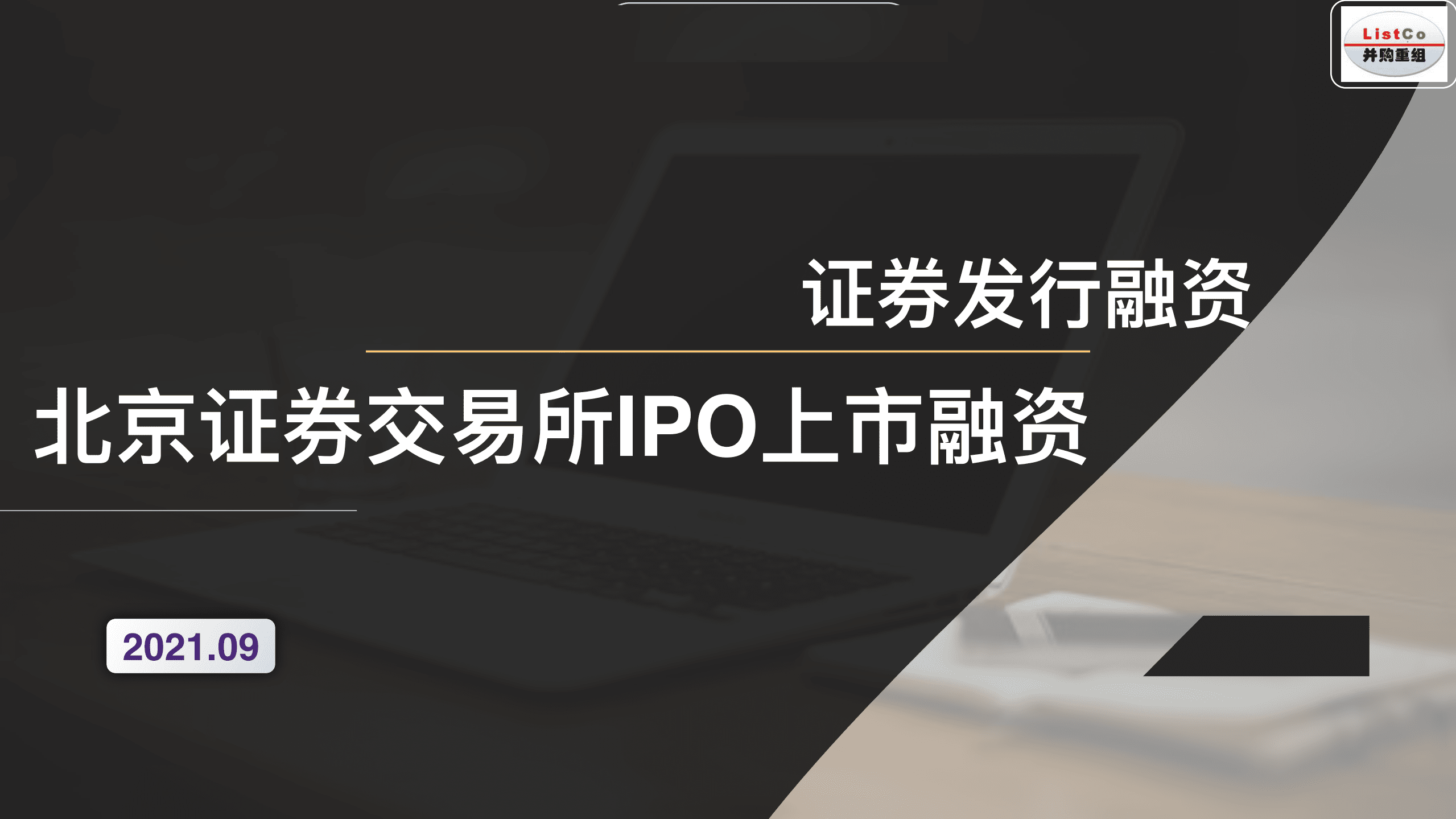 并购重组：北京证券交易所IPO上市融资.pdf 第1页