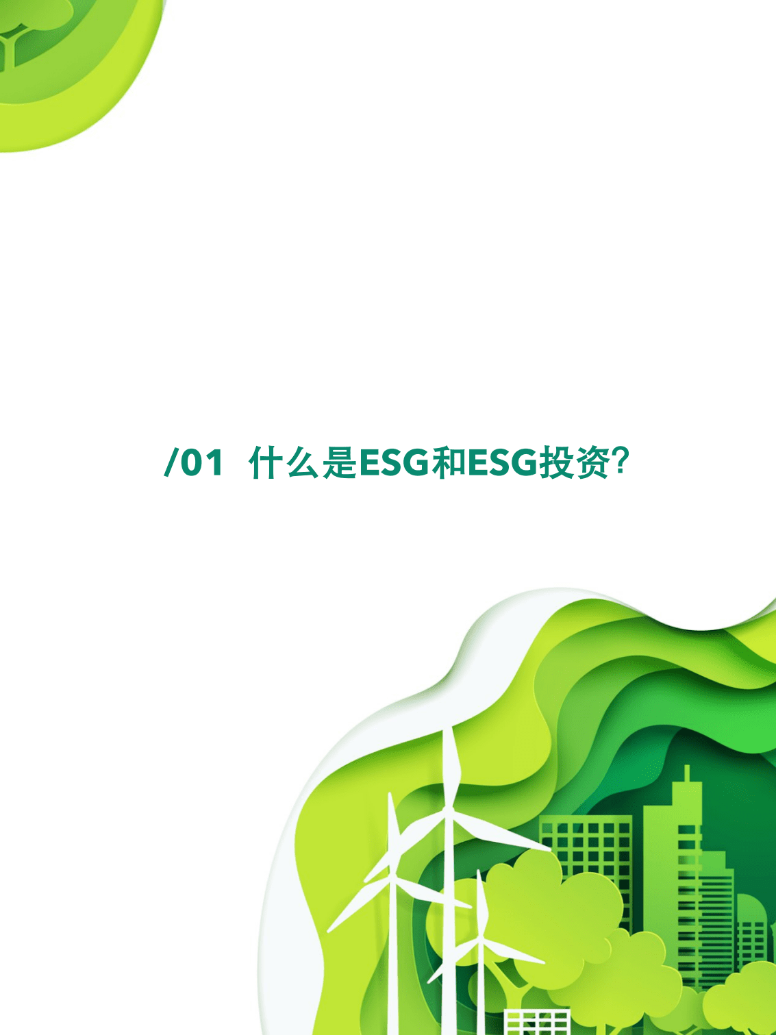 36氪：2021年度中国股权投资市场ESG实践报告.pdf 第3页
