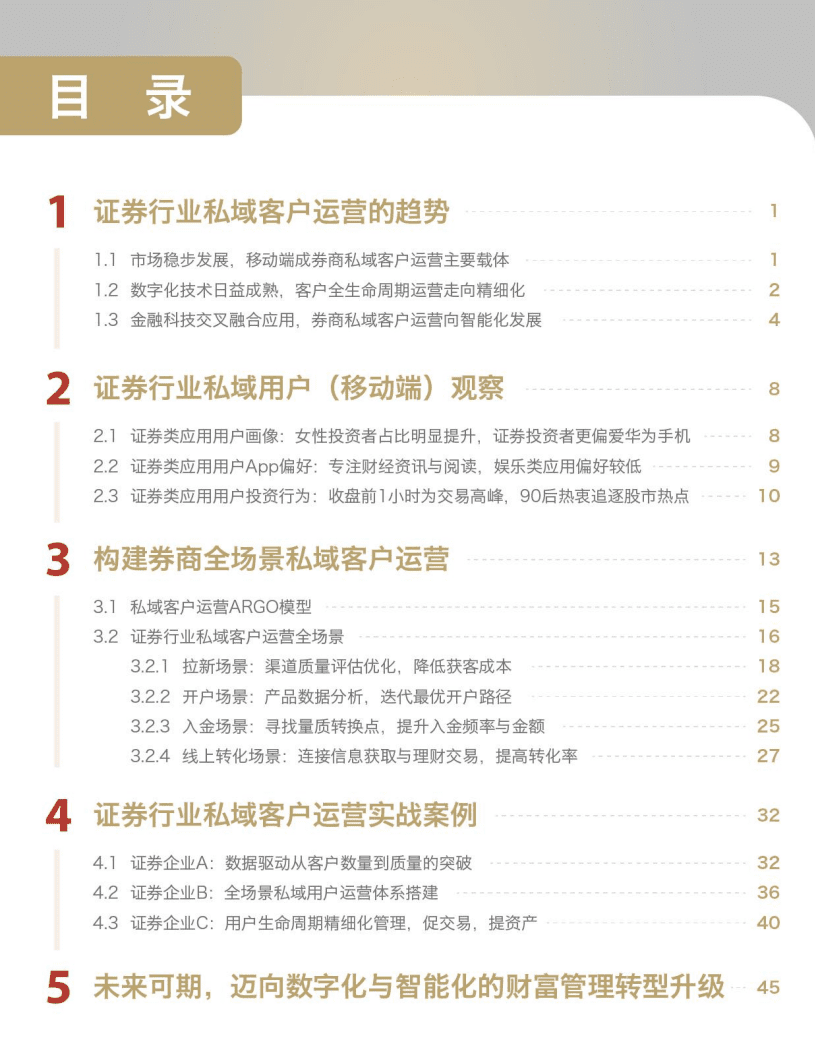 达观数据&易观方舟：证券行业私域客户运营白皮书（2021）.pdf 第3页