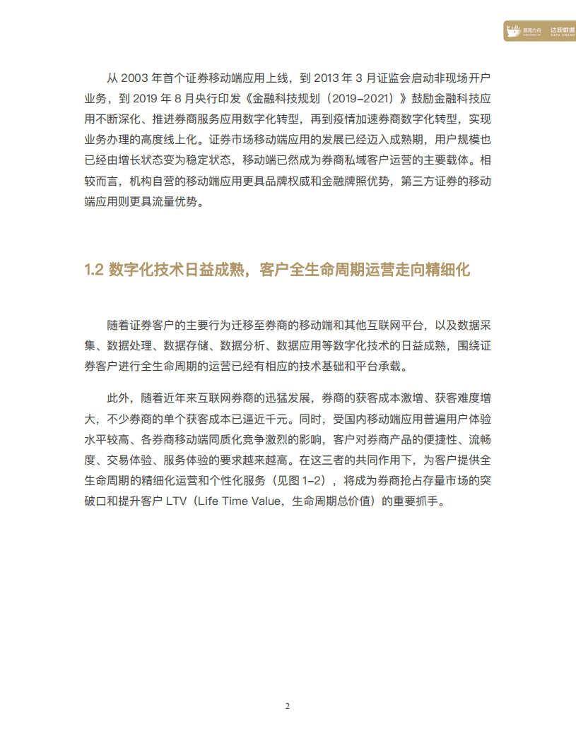 达观数据&易观方舟：证券行业私域客户运营白皮书（2021）.pdf 第6页