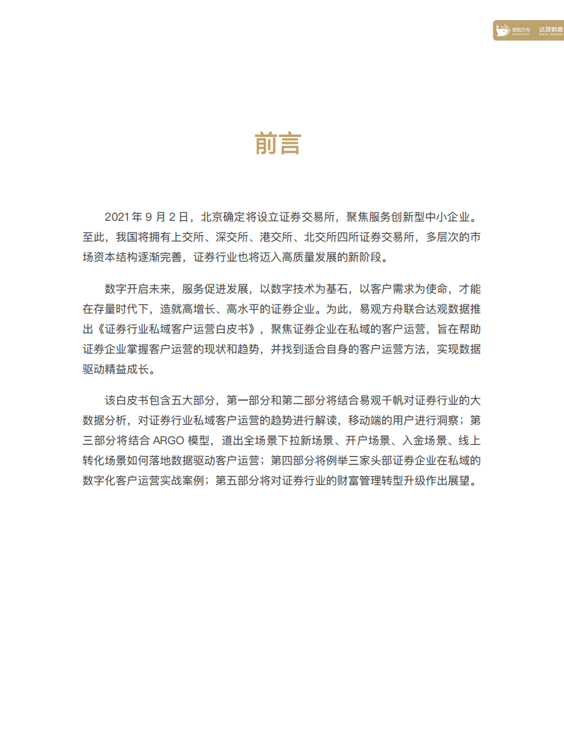 达观数据&易观方舟：证券行业私域客户运营白皮书（2021）.pdf 第2页