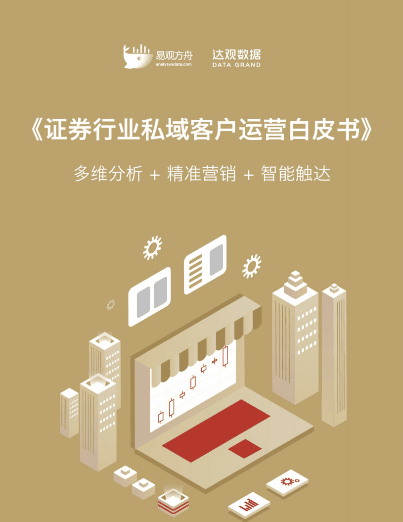 达观数据&易观方舟：证券行业私域客户运营白皮书（2021）.pdf 第1页