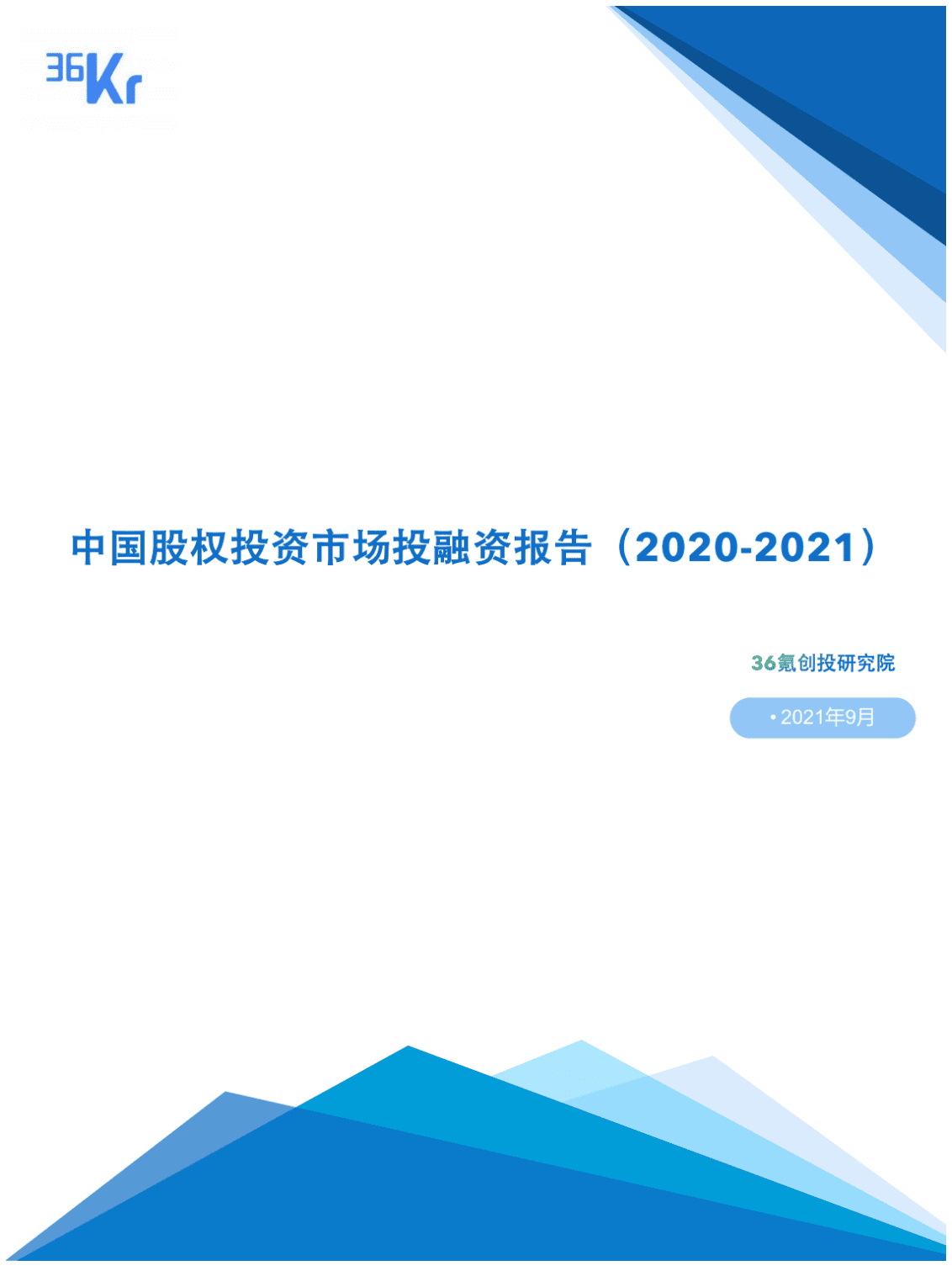 36氪创投研究院：2020-2021年中国股权投资市场投融资报告.pdf 第1页