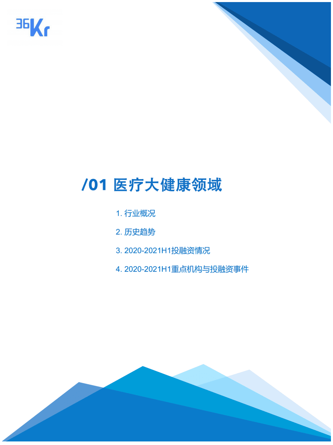 36氪创投研究院：2020-2021年中国股权投资市场投融资报告.pdf 第5页