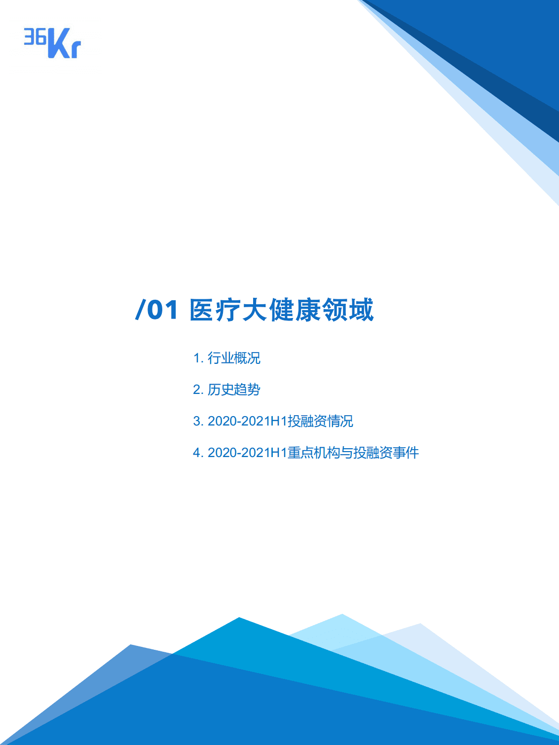 36Kr：中国股权投资市场投融资报告（2020-2021）.pdf 第5页