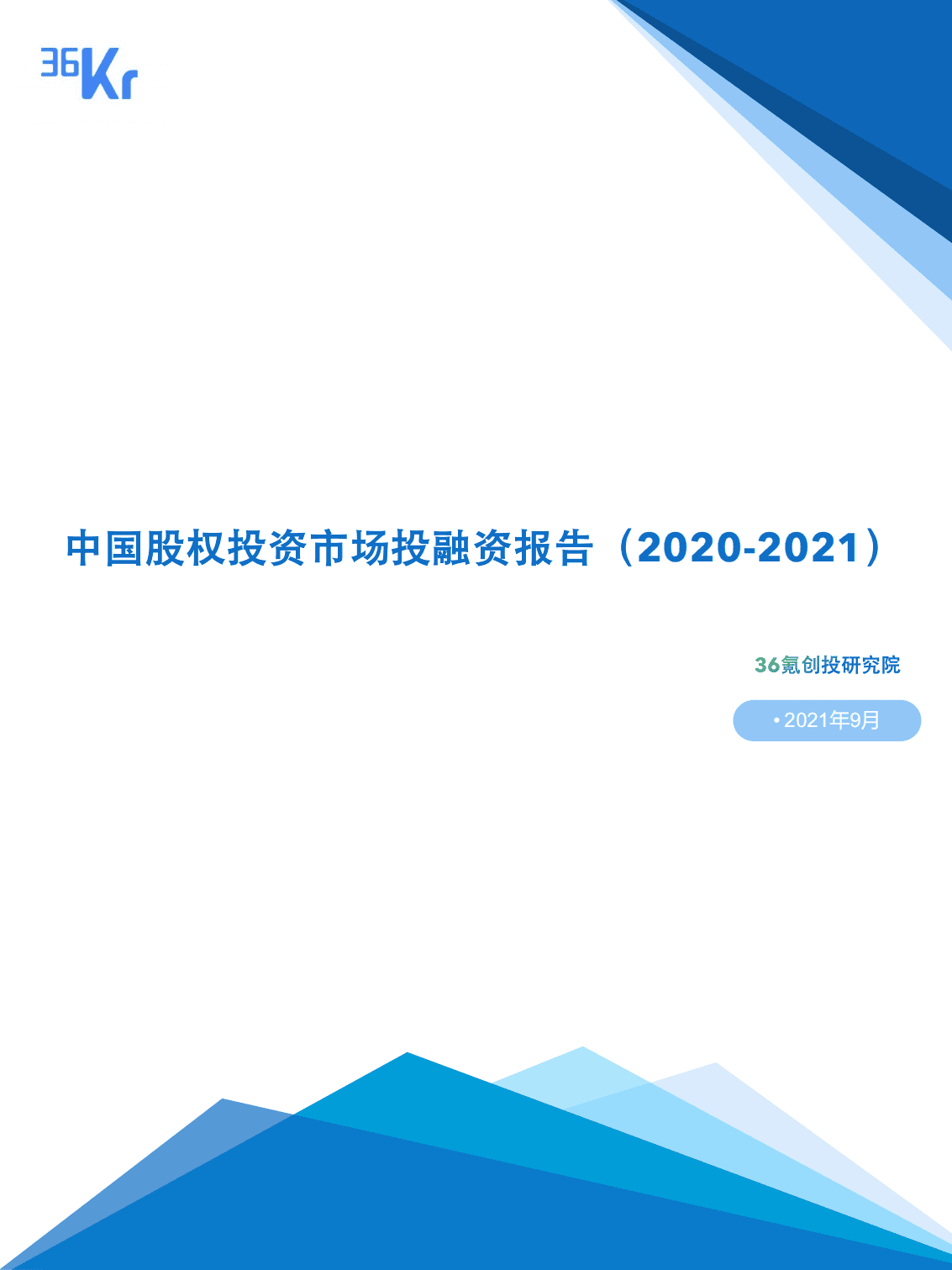 36Kr：中国股权投资市场投融资报告（2020-2021）.pdf 第1页